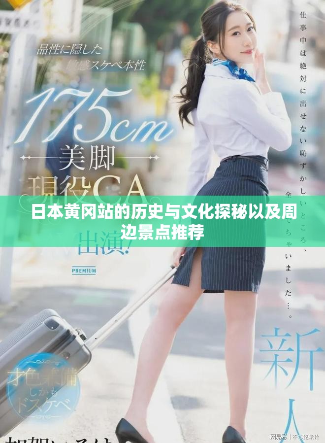 日本黄冈站的历史与文化探秘以及周边景点推荐