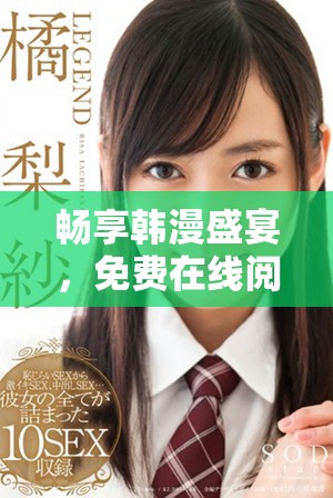 畅享韩漫盛宴，免费在线阅读精彩漫画内容
