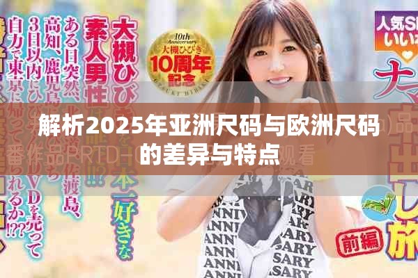 解析2025年亚洲尺码与欧洲尺码的差异与特点