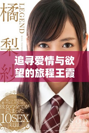 追寻爱情与欲望的旅程王霞主演电视剧免费观看完整版