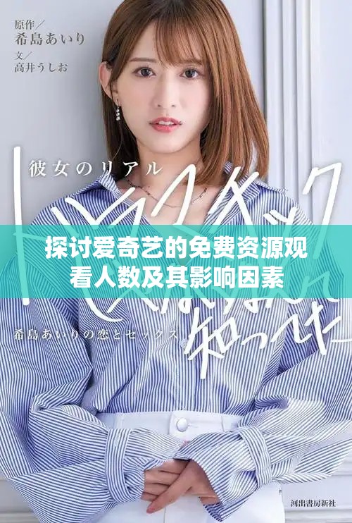 探讨爱奇艺的免费资源观看人数及其影响因素