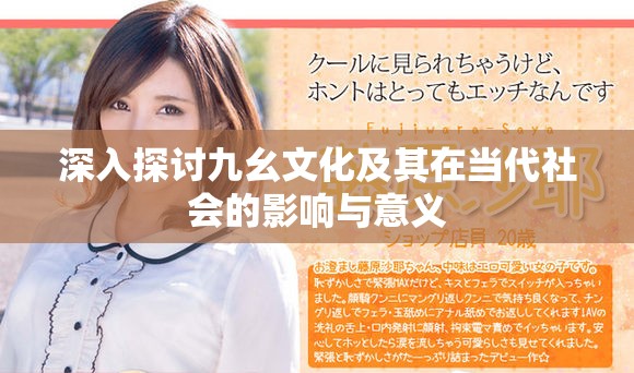 深入探讨九幺文化及其在当代社会的影响与意义