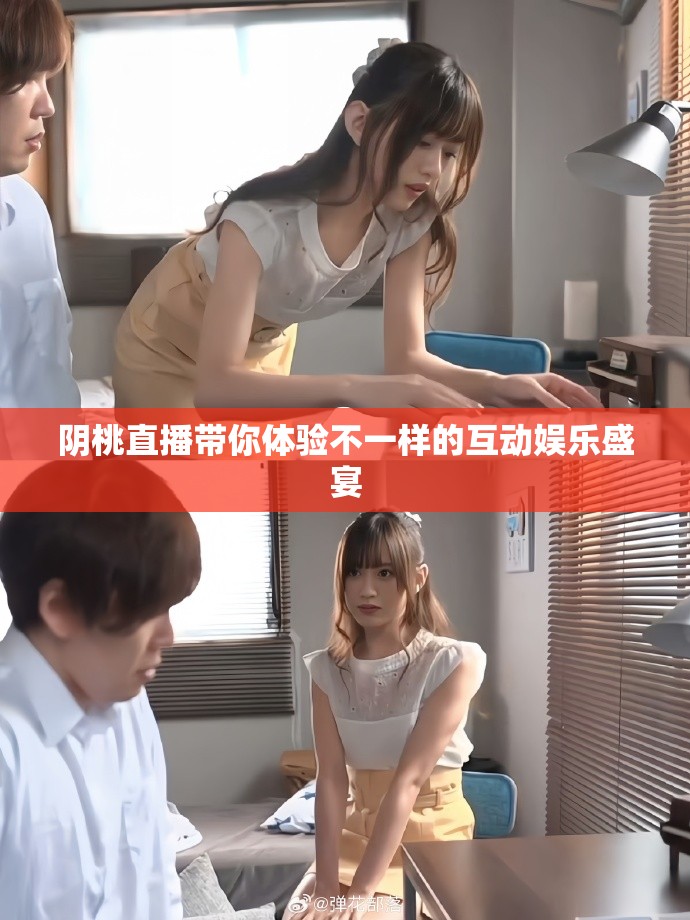 阴桃直播带你体验不一样的互动娱乐盛宴
