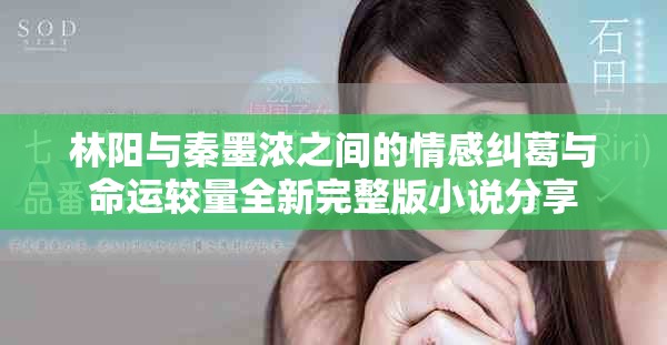 林阳与秦墨浓之间的情感纠葛与命运较量全新完整版小说分享