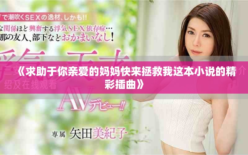 《求助于你亲爱的妈妈快来拯救我这本小说的精彩插曲》