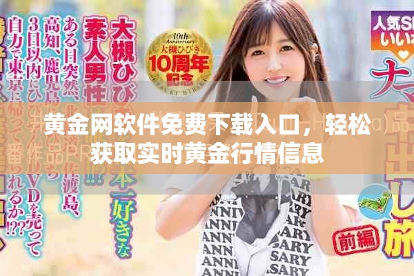 黄金网软件免费下载入口，轻松获取实时黄金行情信息