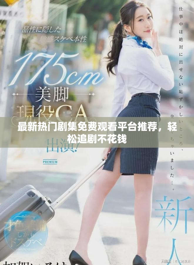 最新热门剧集免费观看平台推荐，轻松追剧不花钱