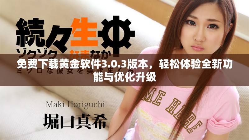 免费下载黄金软件3.0.3版本，轻松体验全新功能与优化升级