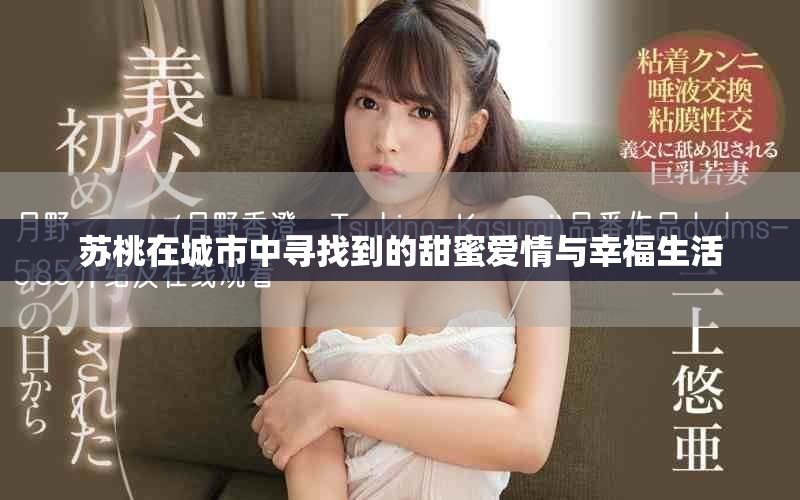 苏桃在城市中寻找到的甜蜜爱情与幸福生活