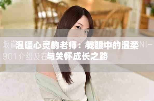 温暖心灵的老师：我眼中的温柔与关怀成长之路