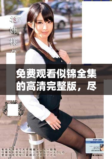 免费观看似锦全集的高清完整版，尽享精彩剧情盛宴