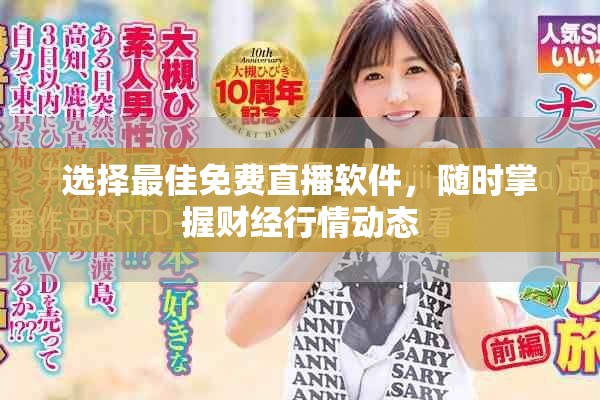 选择最佳免费直播软件，随时掌握财经行情动态