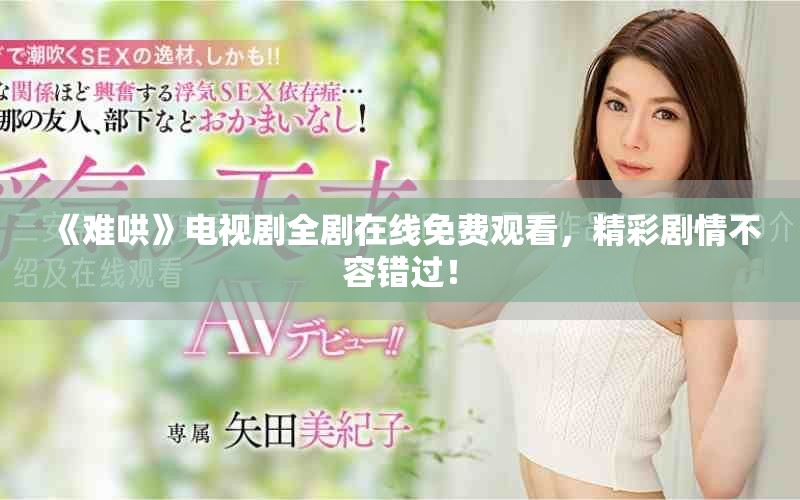 《难哄》电视剧全剧在线免费观看，精彩剧情不容错过！