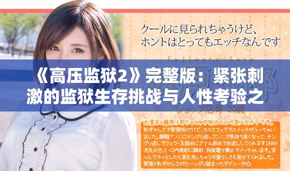 《高压监狱2》完整版：紧张刺激的监狱生存挑战与人性考验之旅