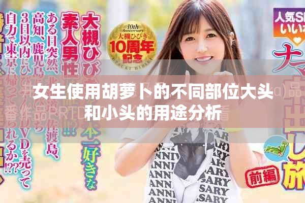 女生使用胡萝卜的不同部位大头和小头的用途分析