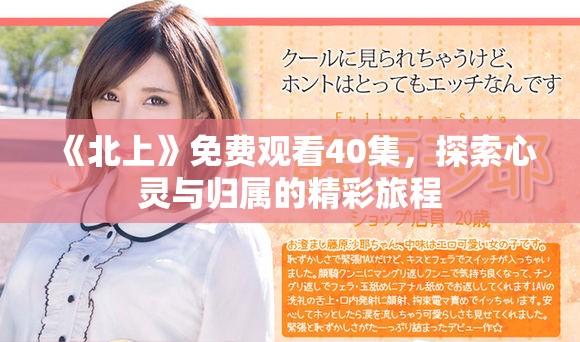 《北上》免费观看40集，探索心灵与归属的精彩旅程
