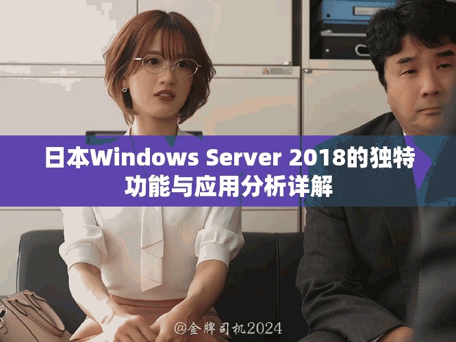 日本Windows Server 2018的独特功能与应用分析详解