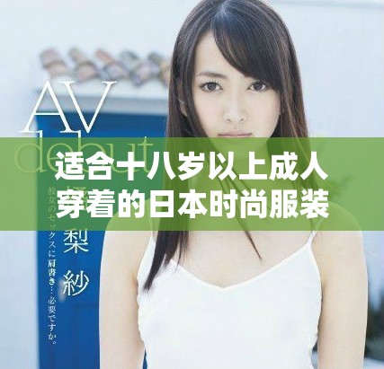 适合十八岁以上成人穿着的日本时尚服装推荐
