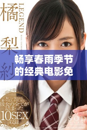 畅享春雨季节的经典电影免费观看全攻略