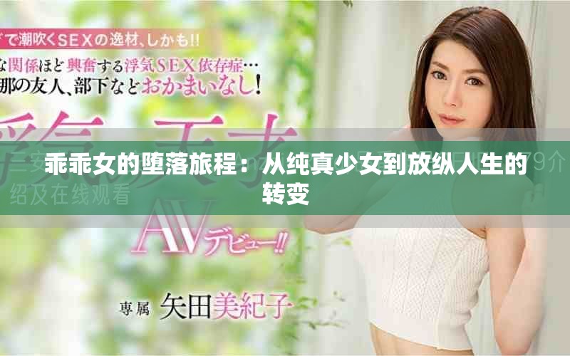 乖乖女的堕落旅程：从纯真少女到放纵人生的转变