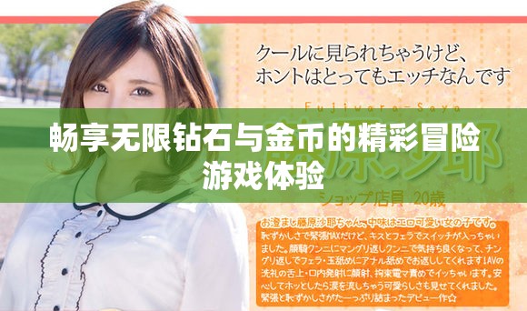 畅享无限钻石与金币的精彩冒险游戏体验
