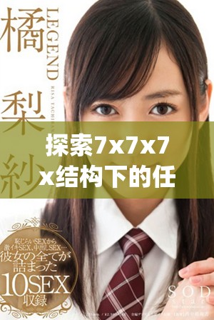 探索7x7x7x结构下的任意噪声与cjwic的深层关系