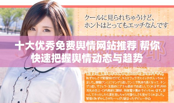 十大优秀免费舆情网站推荐 帮你快速把握舆情动态与趋势