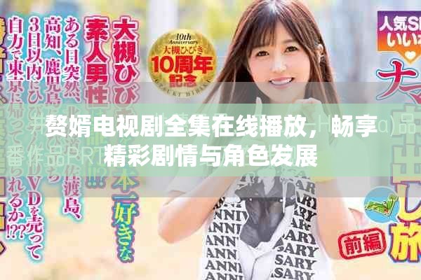 赘婿电视剧全集在线播放，畅享精彩剧情与角色发展