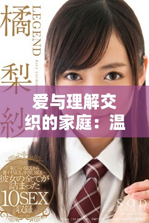 爱与理解交织的家庭：温柔儿媳妇的感人故事探秘