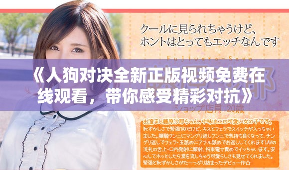 《人狗对决全新正版视频免费在线观看，带你感受精彩对抗》