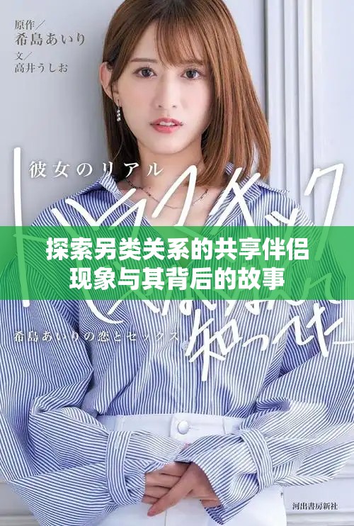 探索另类关系的共享伴侣现象与其背后的故事