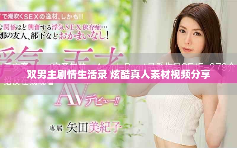 双男主剧情生活录 炫酷真人素材视频分享
