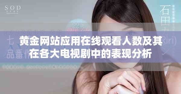黄金网站应用在线观看人数及其在各大电视剧中的表现分析