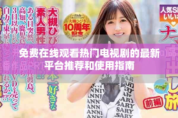 免费在线观看热门电视剧的最新平台推荐和使用指南