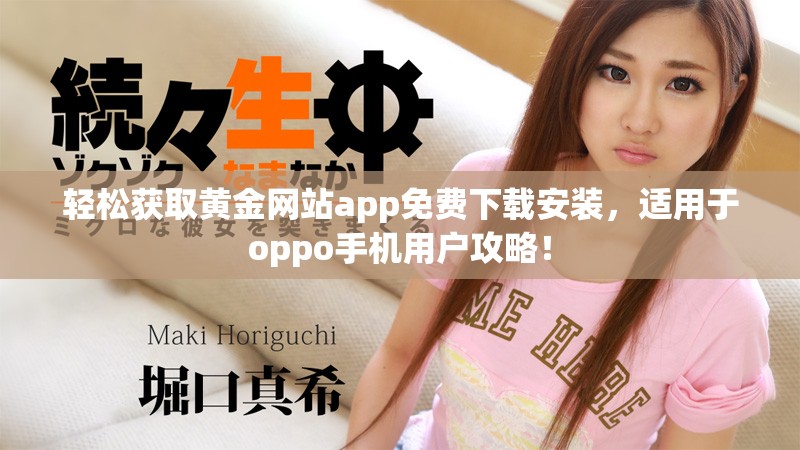 轻松获取黄金网站app免费下载安装，适用于oppo手机用户攻略！