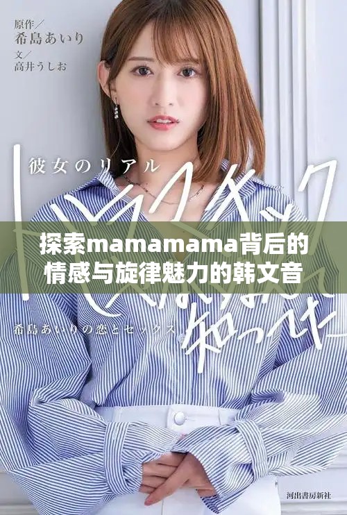 探索mamamama背后的情感与旋律魅力的韩文音乐之旅