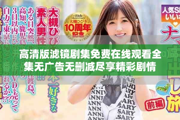 高清版滤镜剧集免费在线观看全集无广告无删减尽享精彩剧情