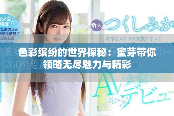 色彩缤纷的世界探秘：蜜芽带你领略无尽魅力与精彩