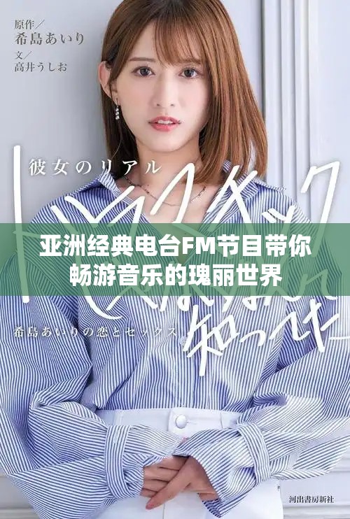 亚洲经典电台FM节目带你畅游音乐的瑰丽世界