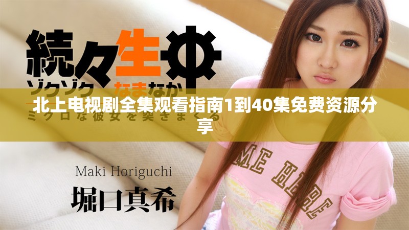 北上电视剧全集观看指南1到40集免费资源分享