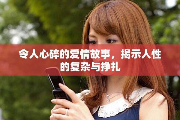 令人心碎的爱情故事，揭示人性的复杂与挣扎