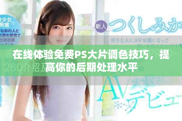 在线体验免费PS大片调色技巧，提高你的后期处理水平