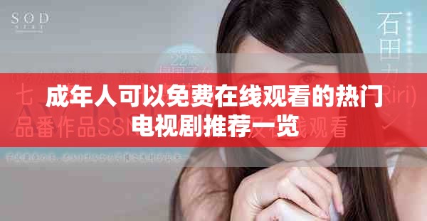 成年人可以免费在线观看的热门电视剧推荐一览