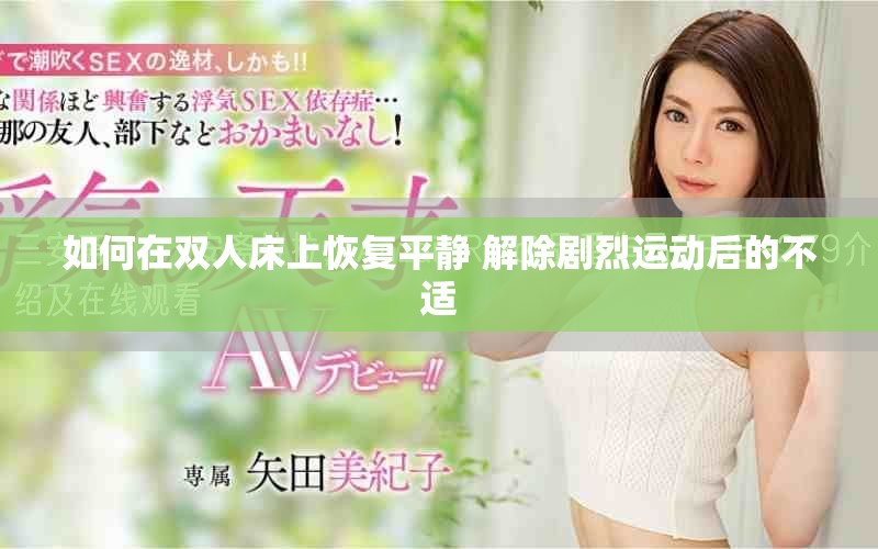 如何在双人床上恢复平静 解除剧烈运动后的不适