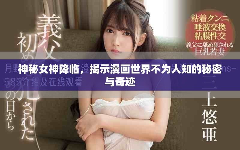 神秘女神降临，揭示漫画世界不为人知的秘密与奇迹