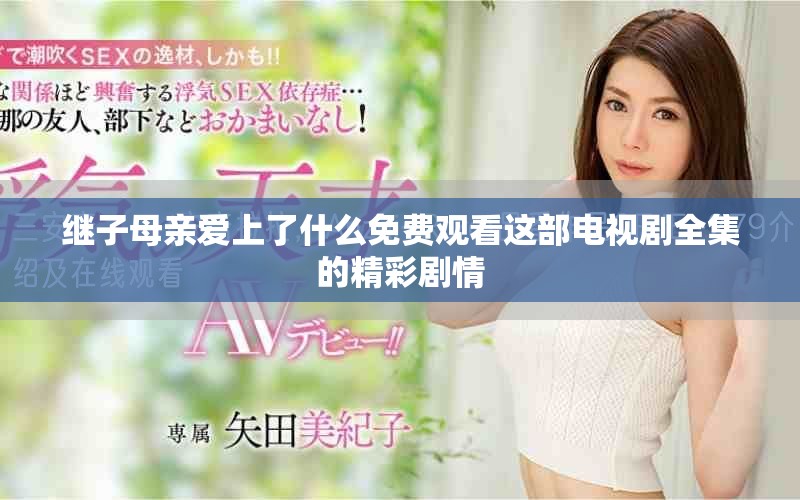 继子母亲爱上了什么免费观看这部电视剧全集的精彩剧情
