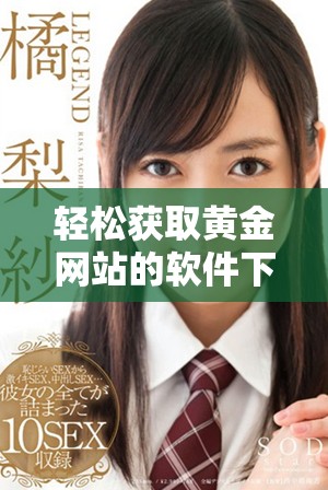 轻松获取黄金网站的软件下载方法和技巧分享
