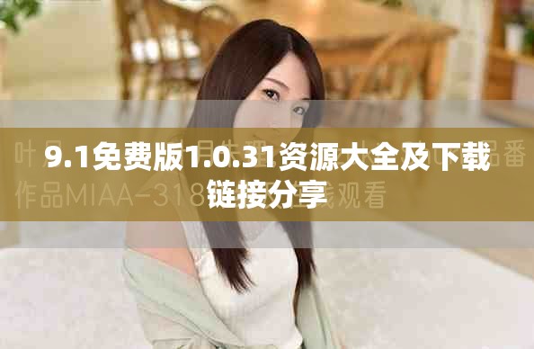 9.1免费版1.0.31资源大全及下载链接分享