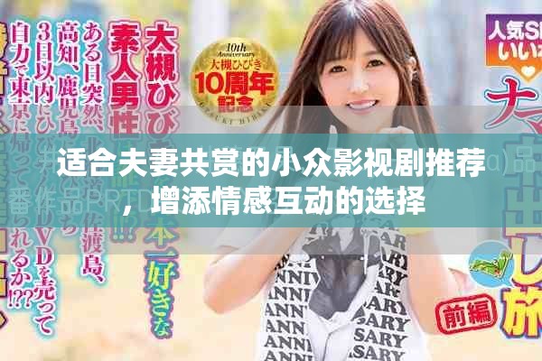 适合夫妻共赏的小众影视剧推荐，增添情感互动的选择