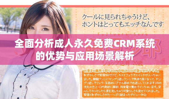全面分析成人永久免费CRM系统的优势与应用场景解析